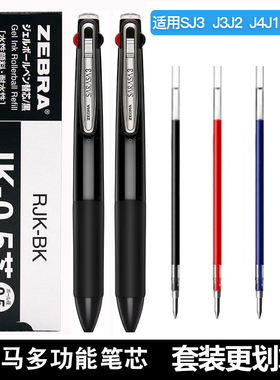 日本ZEBRA斑马笔J3J2多色圆珠笔JK-0.5笔芯学生大容量三色多功能