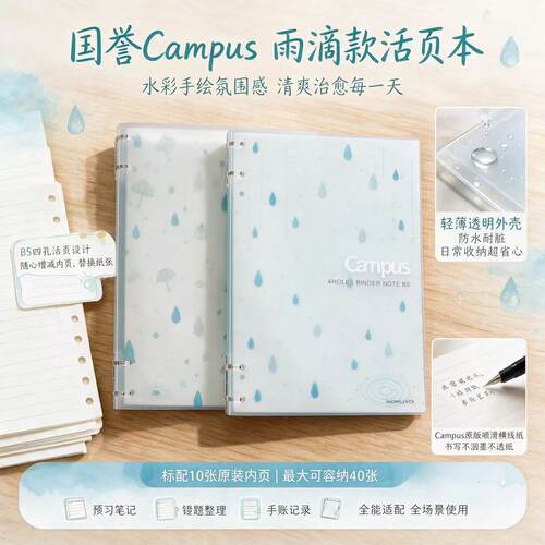 日本KOKUYO国誉Campus四孔活页本雨伞水滴DIY可拆卸B5学生笔记本