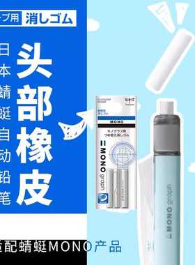 日本TOMBOW蜻蜓笔尾橡皮自动铅笔像皮替芯ER-MG三支装橡皮擦替芯
