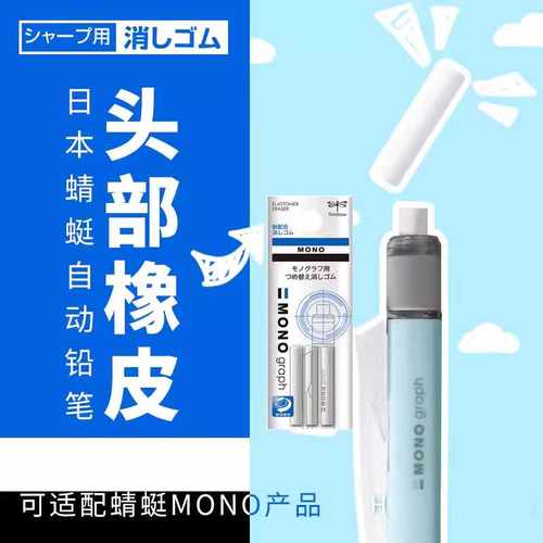 日本TOMBOW蜻蜓笔尾橡皮自动铅笔像皮替芯ER-MG三支装橡皮擦替芯
