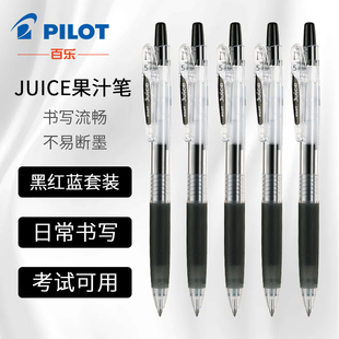 中性笔黑色0.5mm水笔笔芯 日本PILOT百乐笔juice果汁笔按动式
