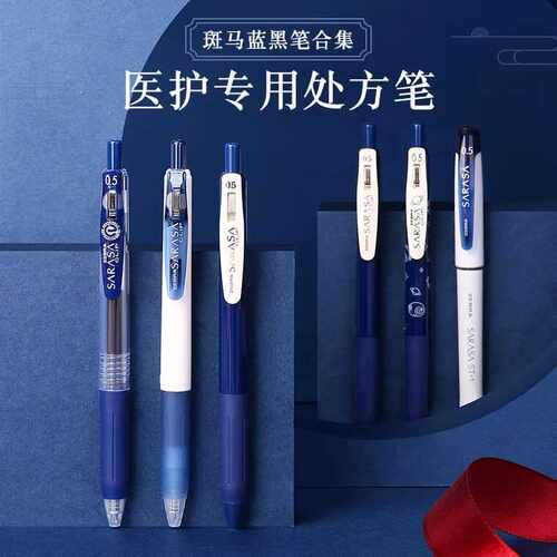 斑马笔JJ15医生蓝黑笔处方笔护士专用水笔医用笔芯三菱墨蓝中性笔