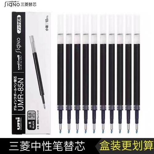 正品原装日本uniball三菱笔芯UMR-83/85N中性笔芯按动水笔芯0.5mm