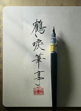 日本派通科学毛笔可换替芯毛笔抄经笔书法练字小楷兼毫狼毫软笔