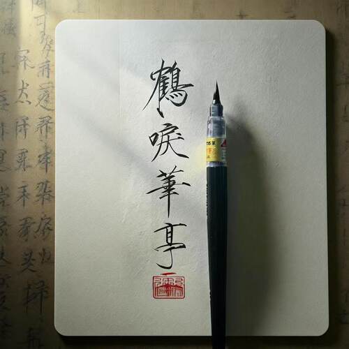 日本派通科学毛笔可换替芯毛笔抄经笔书法练字小楷兼毫狼毫软笔