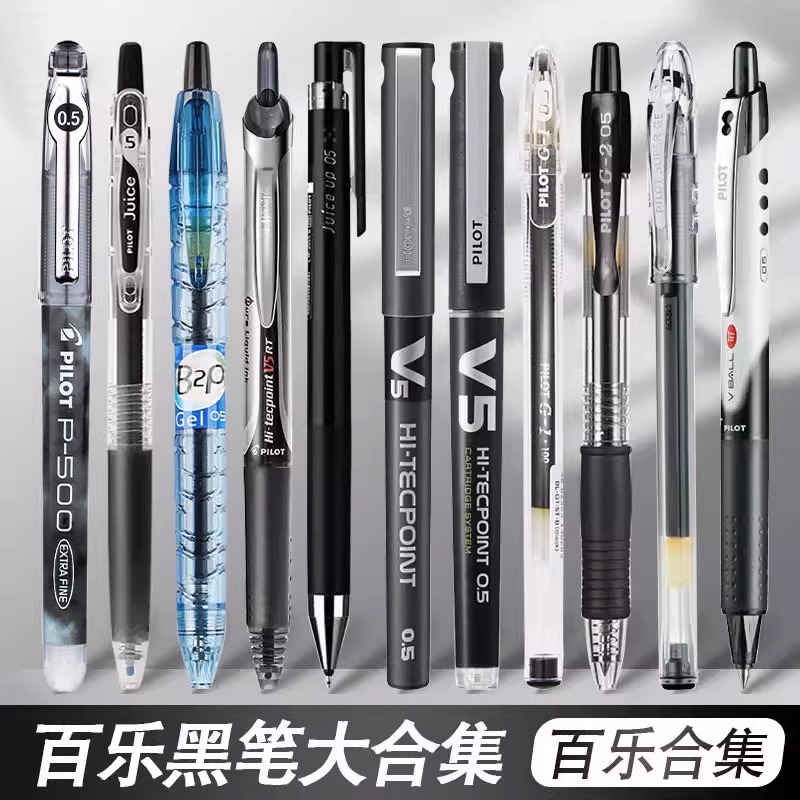 百乐中性笔合集黑笔套装