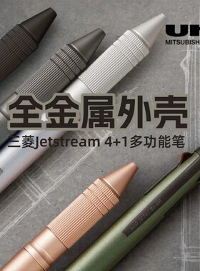 日本原装Uniball三菱4+1多功能笔Jetstream圆珠笔自动铅金属握柄
