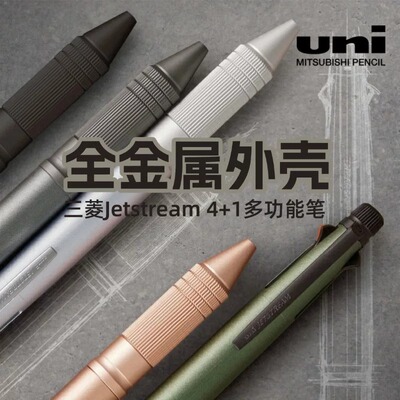 日本原装Uniball三菱4+1多功能笔Jetstream圆珠笔自动铅金属握柄