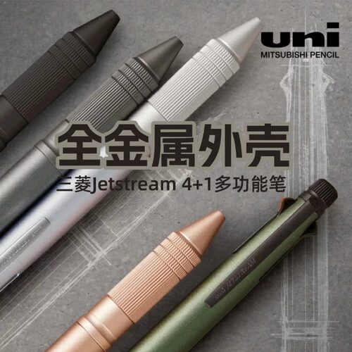 日本原装Uniball三菱4+1多功能笔Jetstream圆珠笔自动铅金属握柄