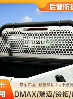 五十铃铃拓瑞迈DMAX皮卡汽车加装件加厚不锈钢锰钢铁后窗玻璃护网