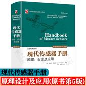 原书第5版 设计及应用 国际制造业先进技术译丛 传感器理论 传感器研发设计应用工程师技术书籍 现代传感器手册 物理原理 原理