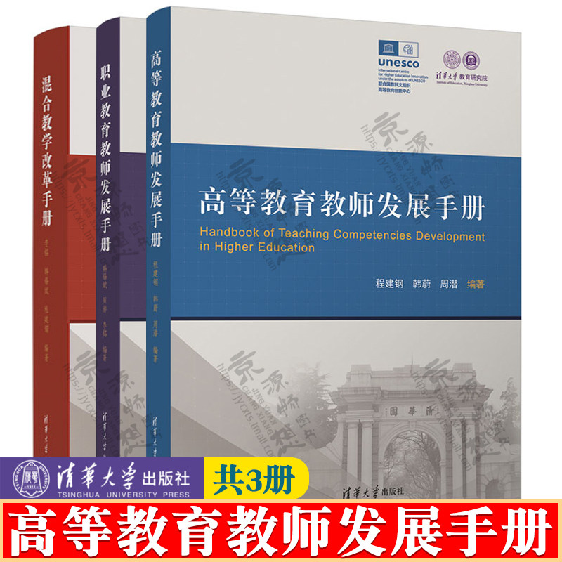混合教学改革手册 李铭 清华大学出版社 高等教育技术 教学创新改革指南 高等教育教师发展手册 职业教育教师发展手册属于什么档次？