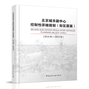 北京城市总体规划 北京城市副中心控制性详细规划 街区层面 2016年—2035年 北京城市副中心规划城市空间布局