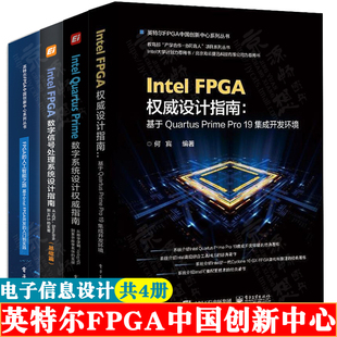 人工智能之路 IntelFPGA权威设计指南 数字信号处理系统设计 英特尔FPGA开发书籍 数字系统设计 FPGA设计电子信息技术集成电路设计