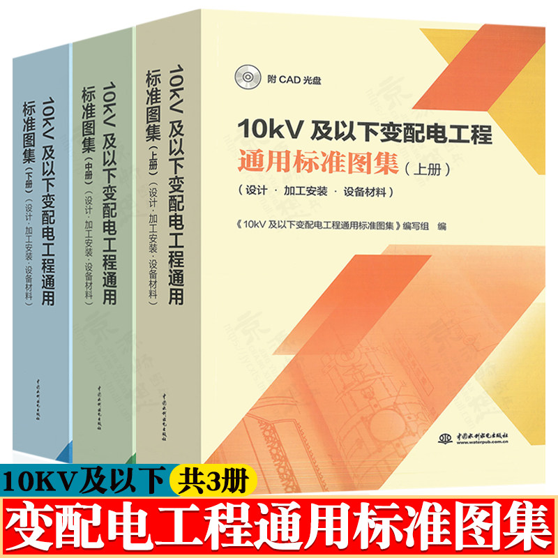 10KV及以下变配电工程通用标准图集 上中下册 设计.加工安装.设备材料 低压电器及低压成套配电设备 供配电工程设计施工运行维护