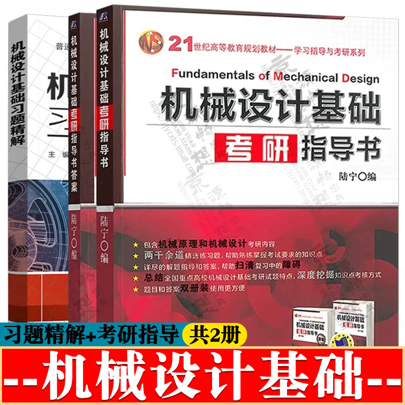 机械设计基础习题精解+机械设计基础考研指导书 附答案 机械创新设计思维方法 机械原理与机械设计教材书籍图片