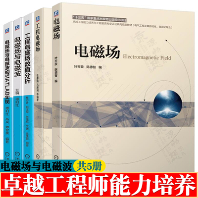 电磁场 叶齐政+工程电磁场 张惠娟+工程电磁场数值分析杜志叶+电磁场与电磁波 谭阳红+电磁场与电磁波的MATLAB实现 电气自动化教材