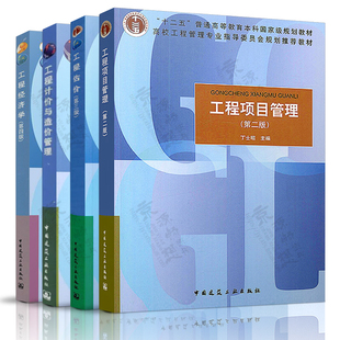 工程项目管理 丁士昭 第二版 工程估价 第三版 王雪青  工程计价与造价管理 同济大学 陈建国 工程经济学 第四版 刘晓君