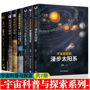 俯瞰火星月球水星金星科学探索 漫步太阳系穿越银河系飞向宇宙尽头 宇宙 奥秘 航空航天科普书籍 宇宙奥德赛 宇宙大百科全书 王爽