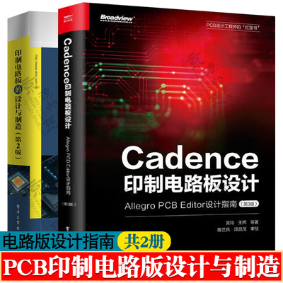 Cadence印制电路板设计Allegro PCB Editor设计指南+PCB印制电路版设计与制造PCB设计工程师PCB设计实践流程理念pcb设计教程书籍