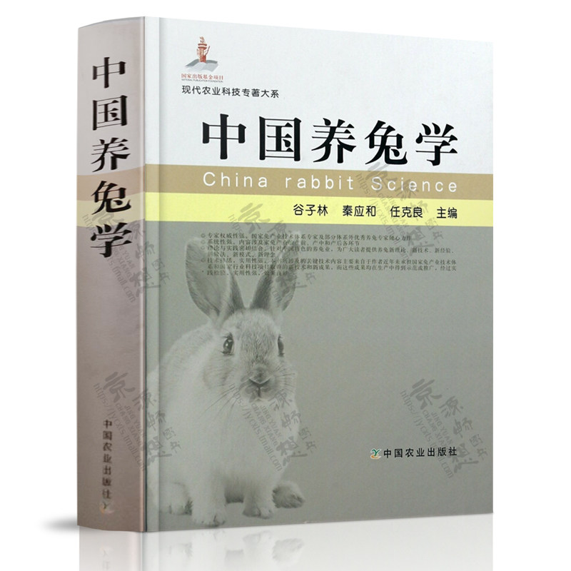 中国养兔学 谷子林 现代农业科技专著大系 家兔育种 家兔饲料营养需要 家兔繁殖 家兔饲养管理 兔群保健与疾病控制 养兔技术书籍