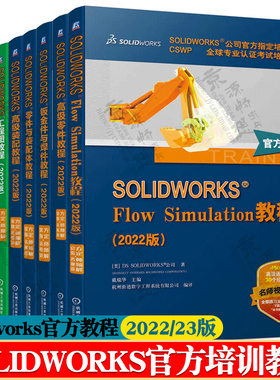 solidworks2022/23官方教程SOLIDWORKS工程图高级零件装配高级教程钣金Composer使用指南Flow Simulation教程 solidworks教程书籍