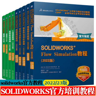 solidworks2022/23官方教程SOLIDWORKS工程图高级零件装配高级教程钣金Composer使用指南Flow Simulation教程 solidworks教程书籍