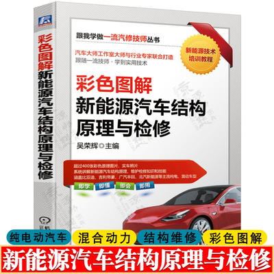 新能源汽车结构原理与检修彩色图解纯电动/混合动力汽车动力蓄电池 驱动电机控制器充电系统故障诊断排除新能源汽车维修教程书籍