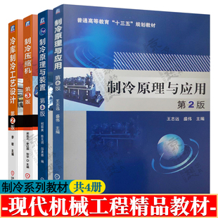 制冷原理与应用 王志远 第二版 制冷原理与装置 何国庚 制冷压缩机 吴业正 李红旗 第三版 冷库制冷工艺设计 第2版 李敏 制冷教材