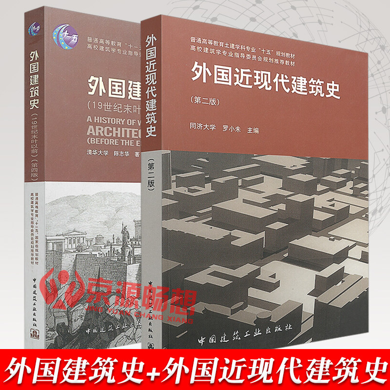 外国近现代建筑史(第二版)罗小未 外国建筑史(19世纪末叶以前)(第四版