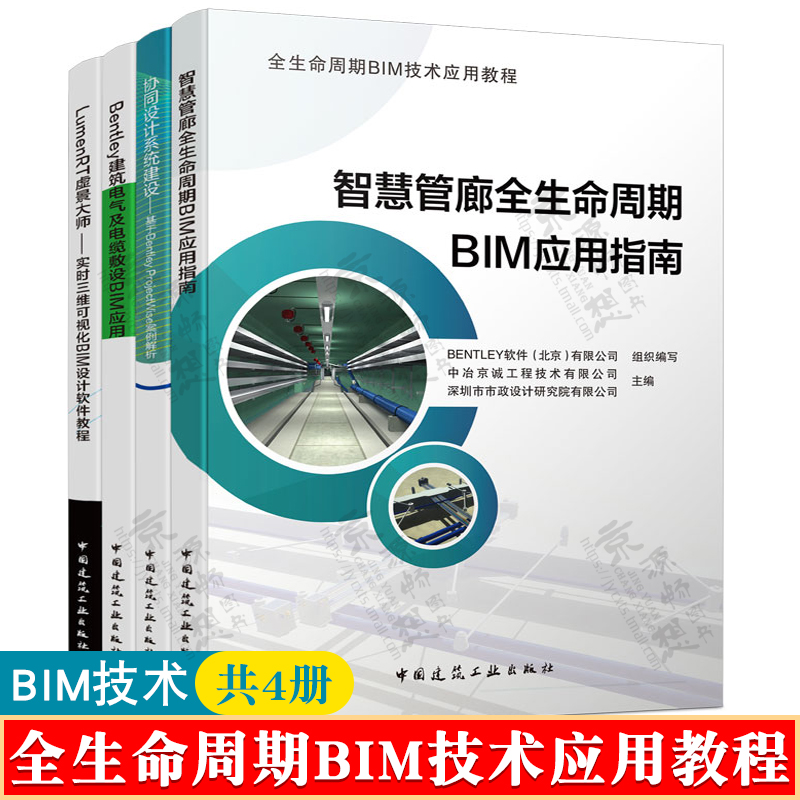 全生命周期BIM技术应用教程 智慧管廊BIM应用指南+Bentley建筑电气及电缆敷设+协同设计系统建设+实时三维可视化BIM设计软件教程