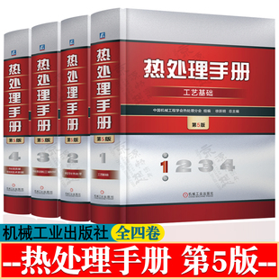 热处理手册第五版工艺基础+典型零件热处理+热处理设备材料+热处理质量检验和技术数据 热处理原理与工艺 热处理工程师 热处理书籍