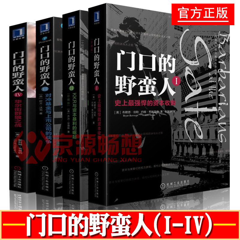门口的野蛮人1234强悍资本收购+KKR与资本暴利崛起+对冲基金与上市公司战争+华尔街群狼之战 股权兼并收购 私募股权 杠杆收购书籍