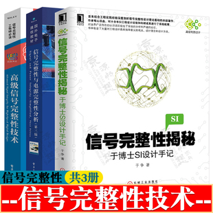 信号完整性揭秘+信号完整性与电源完整性分析+高级信号完整性技术 信号与电源完整性分析及物理设计 信号完整性设计理念方法书籍