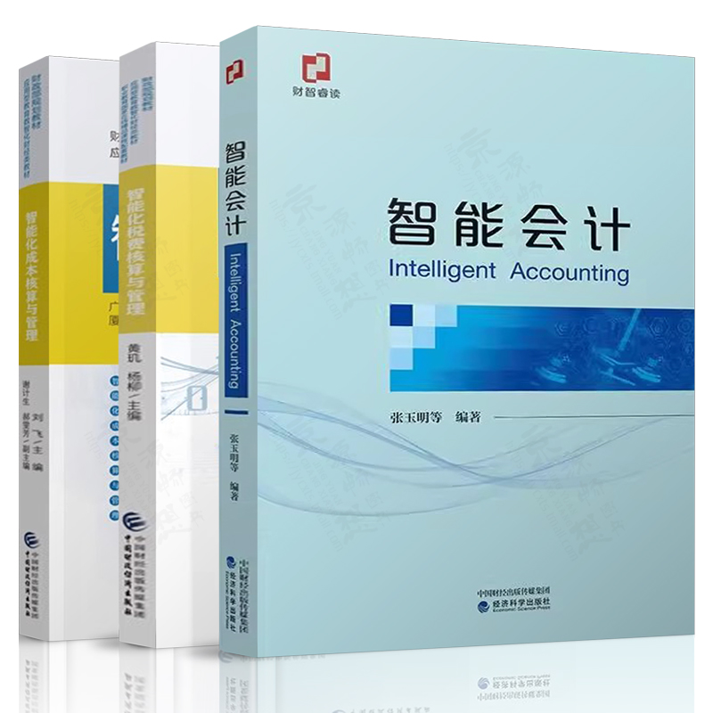 智能会计 张玉明 智能化成本核算与管理 刘飞 智能化税费核算与管理 黄玑 应用用型教育数智化财经类教材