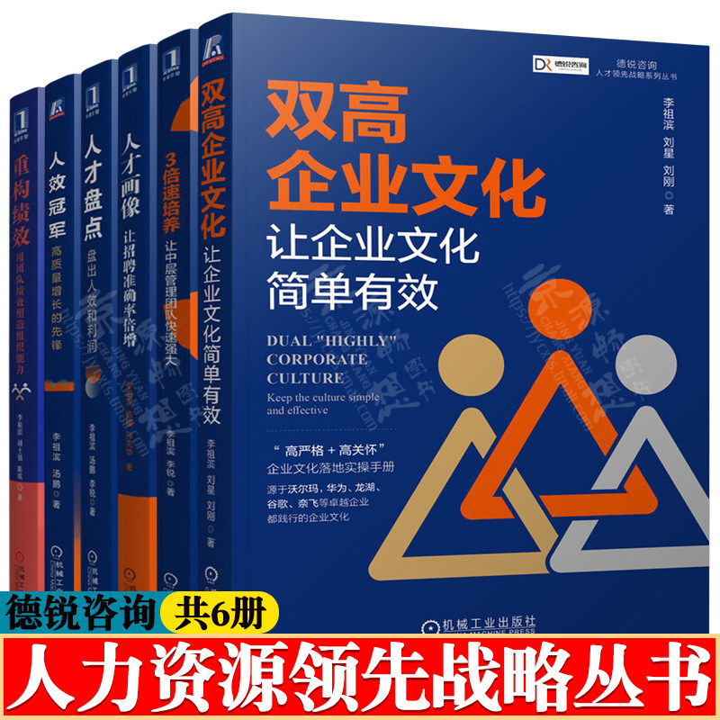 德锐咨询人才领先战略系列丛书 李祖滨 重构绩效+人才盘点+人效冠军+人才画像+3倍速培养+双高企业文化 企业管理 人力资源管理书籍