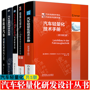 新能源汽车轻量化材料 汽车结构轻量化设计分析方法 轻量化计算构件结构 轻量化材料 汽车轻量化技术手册汽车工程师汽车轻量化书籍