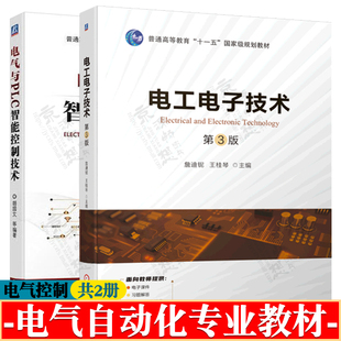 电工电子技术 詹迪铌 第三版  电气与PLC智能控制技术 胡国文 机械工业出版社 电气控制 电气自动化 电气工程专业精品教材