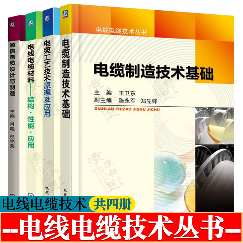 电线电缆技术系列丛书