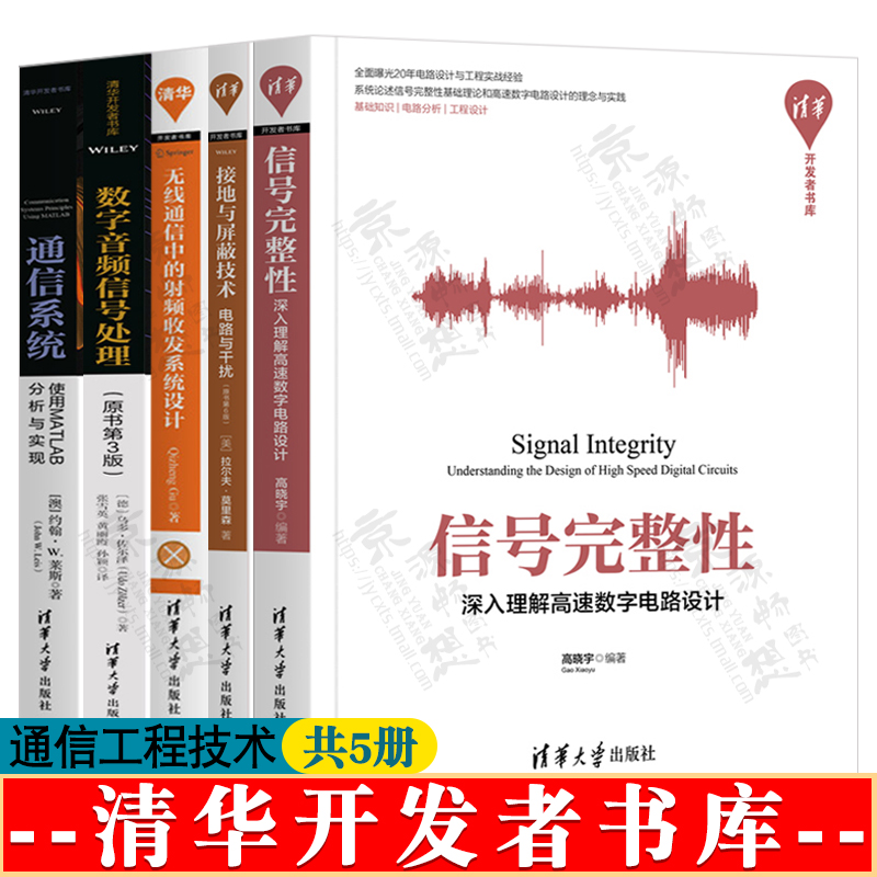 信号完整性深入理解高速数字电路设计 接地与屏蔽技术 无线通信中的射频收发系统设计 数字音频信号处理 通信系统MATLAB分析与实现