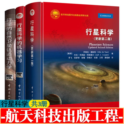 行星科学 更新第二版+行星的自然卫星轨道动力学+行星科学的机器学习 行星科学与探测技术 航天科技出版工程 航空航天科技书籍