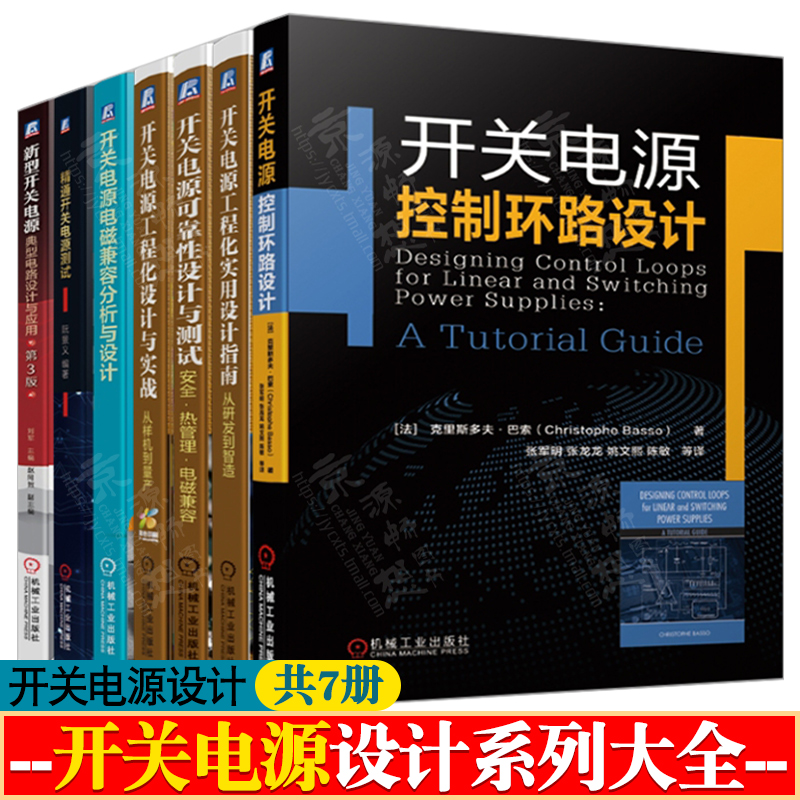 开关电源控制环路设计工程化设计与实战可靠性设计与测试新型开关电源典型电路设计与应用开关电源电磁兼容分析开关电源设计书籍