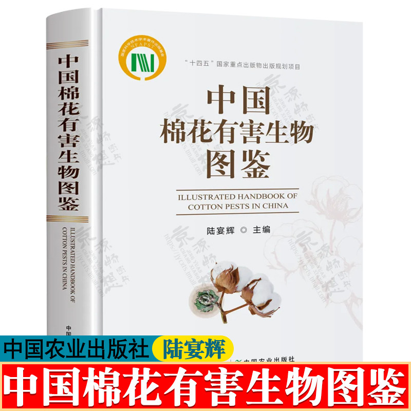 中国棉花有害生物图鉴 陆宴辉 棉花病害虫天敌草害形态特征 田间表现 近似种类区分和辨识特征 棉花栽培技术 棉花病虫害防治图谱