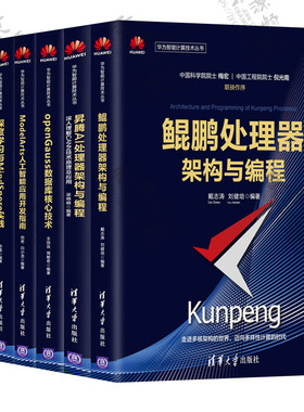 华为智能计算技术丛书 openEuler操作系统+MindSpore实践+ModelArts人工智能+openGauss数据库+昇腾AI处理器+鲲鹏处理器架构与编程