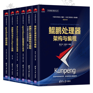 昇腾AI处理器 华为智能计算技术丛书 鲲鹏处理器架构与编程 openGauss数据库 ModelArts人工智能 openEuler操作系统 MindSpore实践