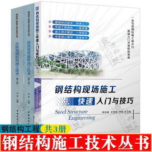 建筑工程施工 钢结构现场施工快速入门与技巧 超高层钢结构施工技术 钢结构施工手册 大跨度钢结构施工技术 钢结构施工技术书籍