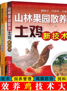 养鸡技术书 山林果园散养土鸡新技术+散养鸡饲养管理+鸡常见病诊治彩色图谱与安全用药 鸡饲料配方 养鸡技术大全 养鸡书籍