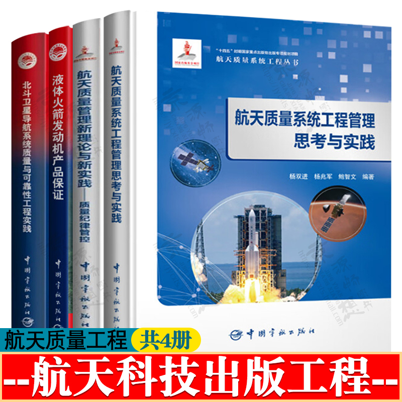 航天质量系统工程管理思考与实践+液体火箭发动机产品保证+质量管理新理论质量纪律管控+北斗卫星导航系统质量与可靠性工程实践