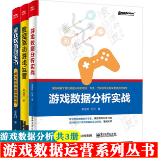 数值策划 游戏数据分析实战 游戏策划游戏运营游戏数据分析体系 游戏数据分析书籍 成为优秀 数据驱动游戏运营 游戏数值百宝书