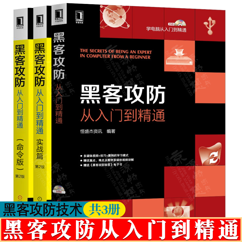 黑客书籍入门自学 黑客攻防从入门到精通+实战篇+命令版高手技术宝典配光盘视频教程 防御入侵攻击计算机web网络安全 黑客技术书籍